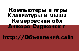 Компьютеры и игры Клавиатуры и мыши. Кемеровская обл.,Анжеро-Судженск г.